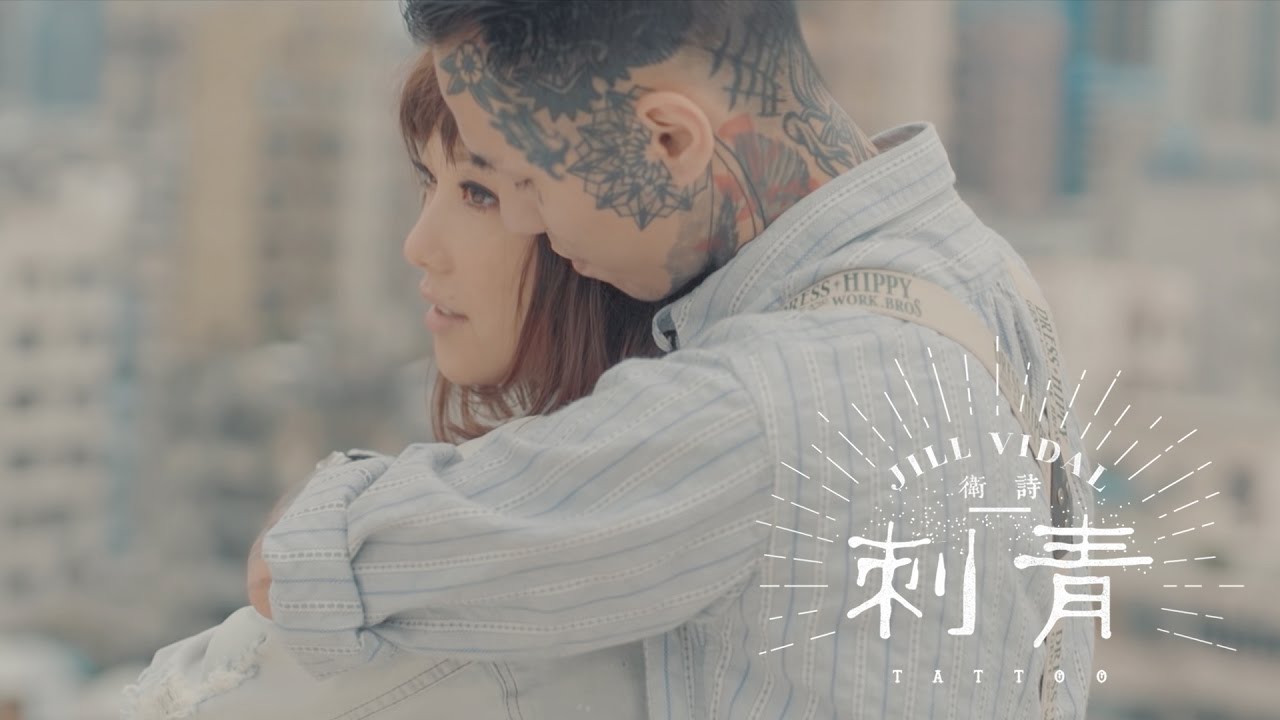 Jill Vidal – Tattoo (刺青)：刻骨銘心的愛與痛 (Music Video Production)