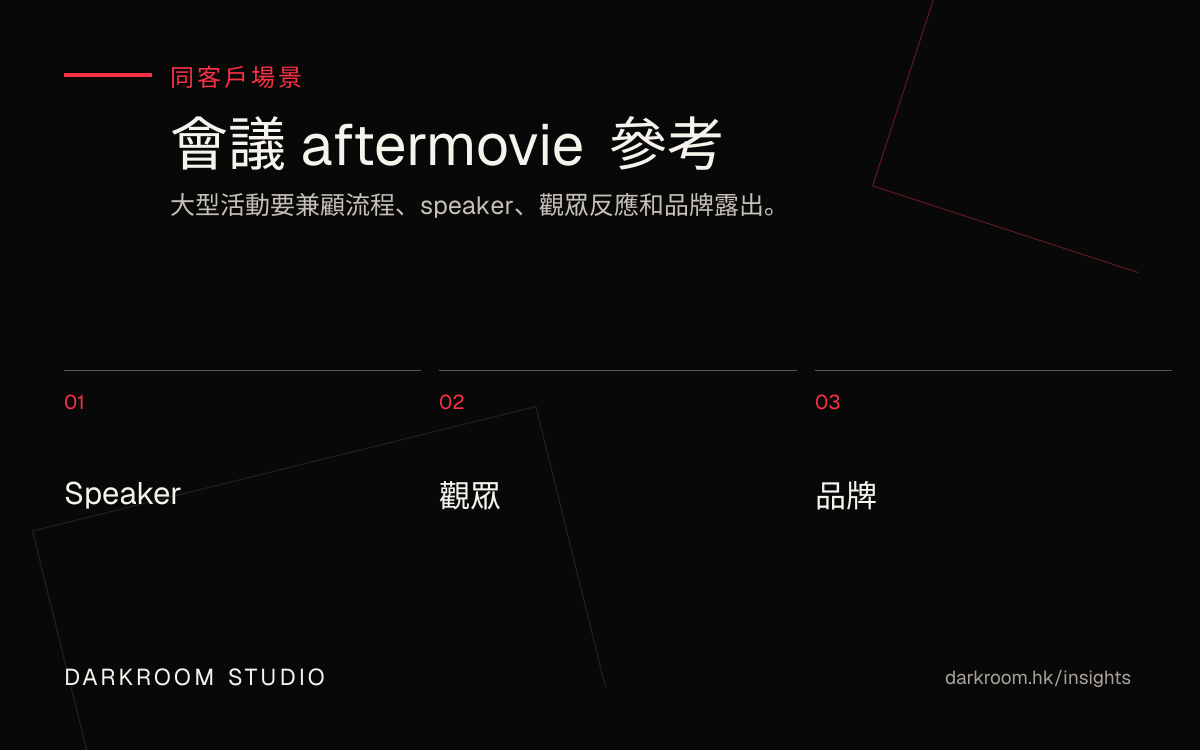 會議 aftermovie 影片製作參考圖